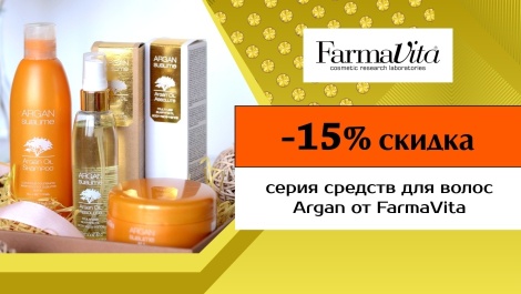 Скидка 15% на Argan от FarmaVita​
